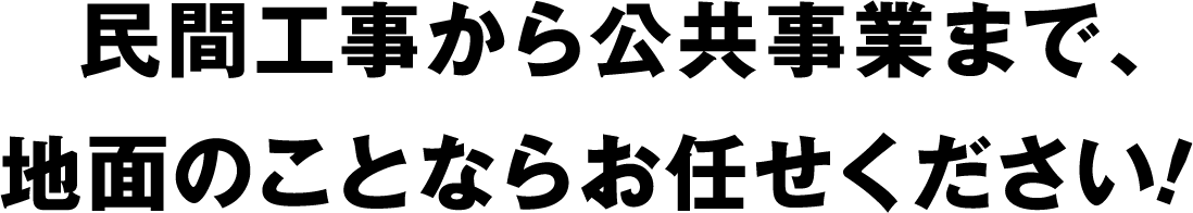 民間工事から公共事業まで、地面のことならお任せください！